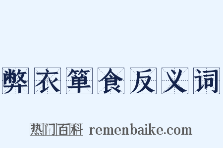 弊衣箪食反义词是什么意思的图片